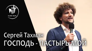 Сергей Тахман | Господь Пастырь мой