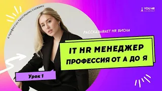 Урок 1. HR менеджер в IT компании || YOU HR Academy