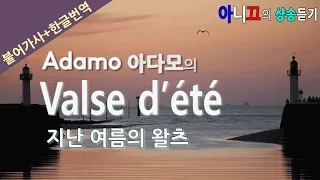 [샹송듣기] Salvatore Adamo – Valse d’ete (지난 여름의 왈츠)[한글가사/번역/해석]