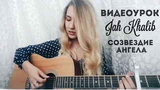 Видеоурок Jah Khalib - Созвездие Ангела ( разбор на гитаре )