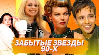 Забытые звезды 90 х  Что с ними стало сейчас