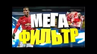 МЕГА ФИЛЬТР | FIFA MOBILE | 300К ЗА 20 МИН