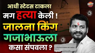 जालना किंग गजानन तौर याच्या हत्येमागची खरी कहाणी | Gajanan Taur Jalna King | Gajanan Taur Jalna News