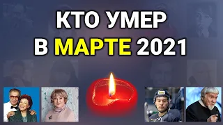 Кто умер в Марте 2021 года