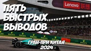 Пять быстрых выводов: Гран-При Китая 2024