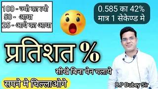 Pratishat Kaise Nikale | Pratishat Nikalna | Percentage Kaise Nikala Jata Hai | B P Dubey Sir