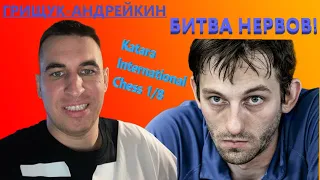 Грищук-Андрейкин! ⚔️ Katara International Chess. 1/8🥇 Матч 12 партий с контролем 1+0 Борьба нервов!😱