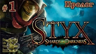 Styx Shards of Darkness[#1] - Пролог (Прохождение на русском(Без комментариев))