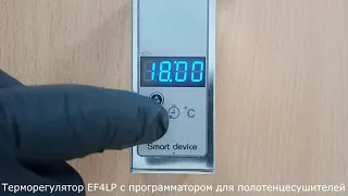 Терморегулятор EF4LP с Программатором для Полотенцесушителя