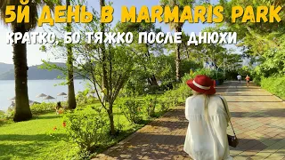 Разгрузочный день в Мармарис Парк. Наш отпуск в Турции в июле продолжается. Наслаждаемся летом.