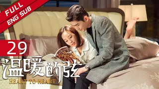 【ENG SUB】《温暖的弦》EP29 占母破坏温暖南弦复合（主演：张翰、张钧甯） 【欢迎订阅China Zone 剧乐部】