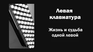 Левая клавиатура. Жизнь и судьба одной левой / Ин@родник