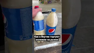 Как в Якутии торгуют молоком на рынке