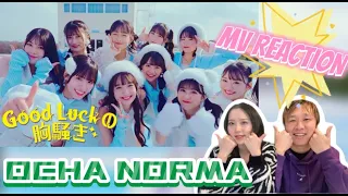 【ハロプロ】OCHA NORMA『Good Luckの胸騒ぎ』聞いたらめっ茶!!成長を感じた！