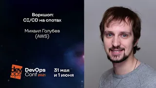 Воркшоп: CI/CD на спотах / Михаил Голубев (AWS)