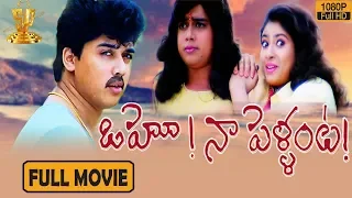 Oho Naa Pellanta Telugu Full Movie HD | Harish | Sanghavi | Kota Srinivasa Rao | Suresh Procduction