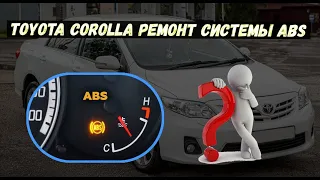 Tойота Королла Toyota Corolla почему горит значок ABS ? Как найти неисправность? Как ремонтировать?