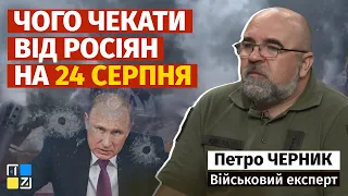 🔴 Що можна чекати від росіян на 24 серпня? - Петро Черник