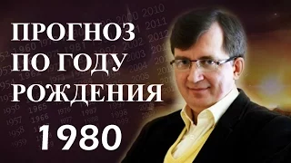 ПРОГНОЗ СУДЬБЫ ПО ГОДУ РОЖДЕНИЯ. Год 1980