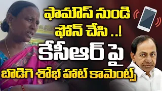 ఫామౌస్ నుండి ఫోన్ చేసి ..! | KCR Phone To Bodige Shobha | BJP Vs BRS | Telangana | Tolivelugu TV