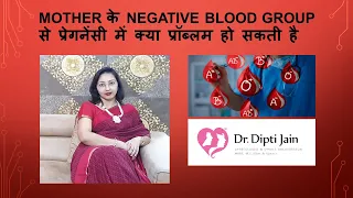 MOTHER के NEGATIVE BLOOD GROUP से प्रेगनेंसी में क्या प्रॉब्लम हो सकती  है (HINDI)