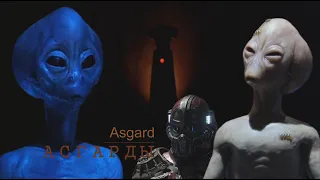 Аcгарды (Asgard). Вымышленная вселенная "Звёздные врата"