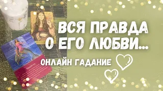 Он ЧЕСТНО-ЧЕСТНО о своей ЛЮБВИ к Вам...💯🔮✨