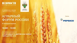 Аграрный форум России. Пленарная дискуссия. Устойчивое развитие как новая парадигма АПК