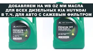 ДОБАВЛЯЕМ НА WB OZ MM МАСЛА ДЛЯ ВСЕХ ДИЗЕЛЬНЫХ KIA HUYNDAI В Т.Ч. ДЛЯ АВТО С САЖЕВЫМ ФИЛЬТРОМ