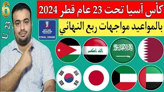 كأس آسيا تحت 23 عام قطر 2024..بالمواعيد مواجهات ربع النهائي دور ال 8..العراق والسعوديه 1/2
