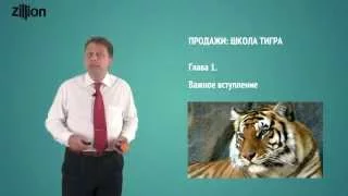 Продажи: Школа Тигра - 2015 (Часть 1) - Легендарный тренинг Бориса Жалило