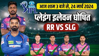 IPL का महामुकाबला जारी है!! राजस्थान VS लखनऊ आज 24 मार्च 2024 प्लेइंग इलेवन घोषित