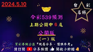 5／10〔今彩539〕（1版）上期6尾.台彩名將539.#公益彩券#539 # 今彩539