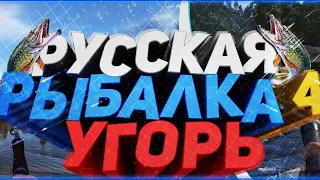 Русская рыбалка 4. Угорь. Старый острог.