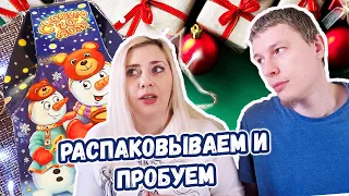 Фикс Прайс НОВОГОДНИЕ подарки ЧТО ВНУТРИ ? Пробуем конфеты