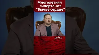 ГИПЕРТОНИЯ КАК СЕБЕ ПОМОЧЬ? @DuikoAndrii