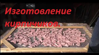 изготовление кирпичиков для конструктора печи