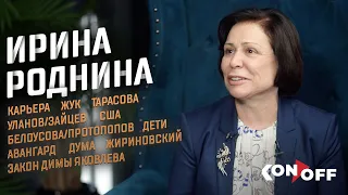 Ирина Роднина – карьера, Жук, Тарасова, Уланов/Зайцев, США, Белоусова/Протопопов, дети, Дума, законы