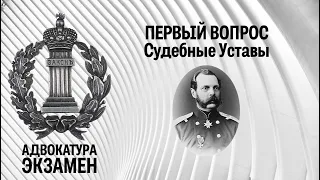 1. Вопрос. "Российская адвокатура по Судебным Уставам 1864 г."