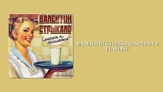 💛 валентин стрыкало speed up playlist 💛