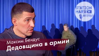 Офицер о неуставных взаимоотношениях в армии. Максим Бендус