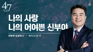 [주일예배] 나의 사랑 나의 어여쁜 신부야 (아 2:10-17) / 최병락 담임목사