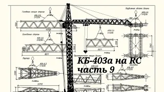 Конец ходовой привет башня. модель крана КБ-403а часть 9