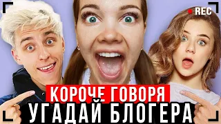 КОРОЧЕ ГОВОРЯ, УГАДАЙ БЛОГЕРА - ЧЕЛЛЕНДЖ !