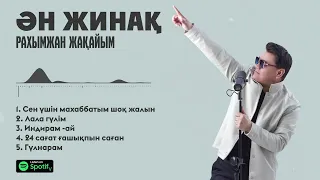 Рахымжан Жақайым - "Ән жинақ" Топтама-5 /(allbum)