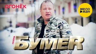 Бумер - Огонёк (Official Video)