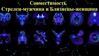 Совместимость Стрелец-мужчина и Близнецы-женщина