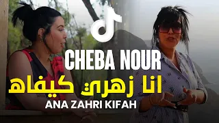 Cheb Nour 2023 - Ana Zahri Kifah / انا زهري كيفاه - Nouvelle Chanson Music TikTok [ Live Solazur]