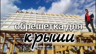 Обрешетка для острой крыши под металлочерепицу. Гидро ветрозащита, контррейка и обрешетка. День 19.