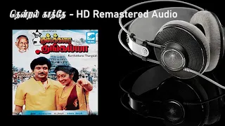 Thendral Katre HD Remastered Audio | தென்றல் காற்றே | Kumbakarai Thangaiah | கும்பக்கரை தங்கைய்யா